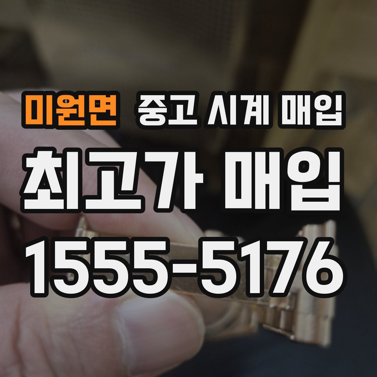 미원면 중고 시계 매입