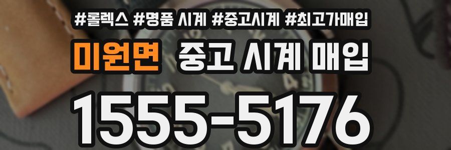 미원면 중고 시계 매입