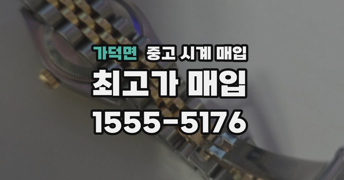 가덕면 중고 시계 매입