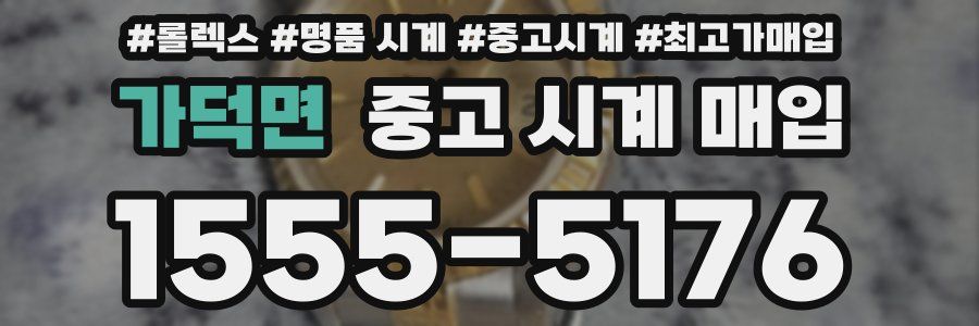 가덕면 중고 시계 매입