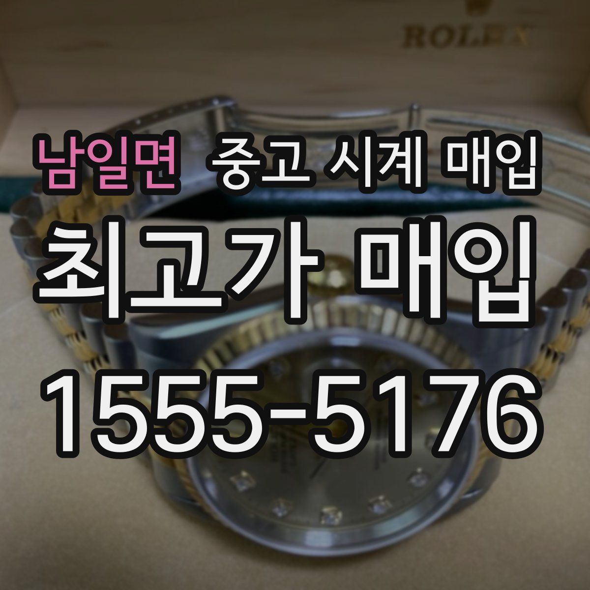 남일면 중고 시계 매입