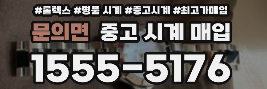 문의면 중고 시계 매입