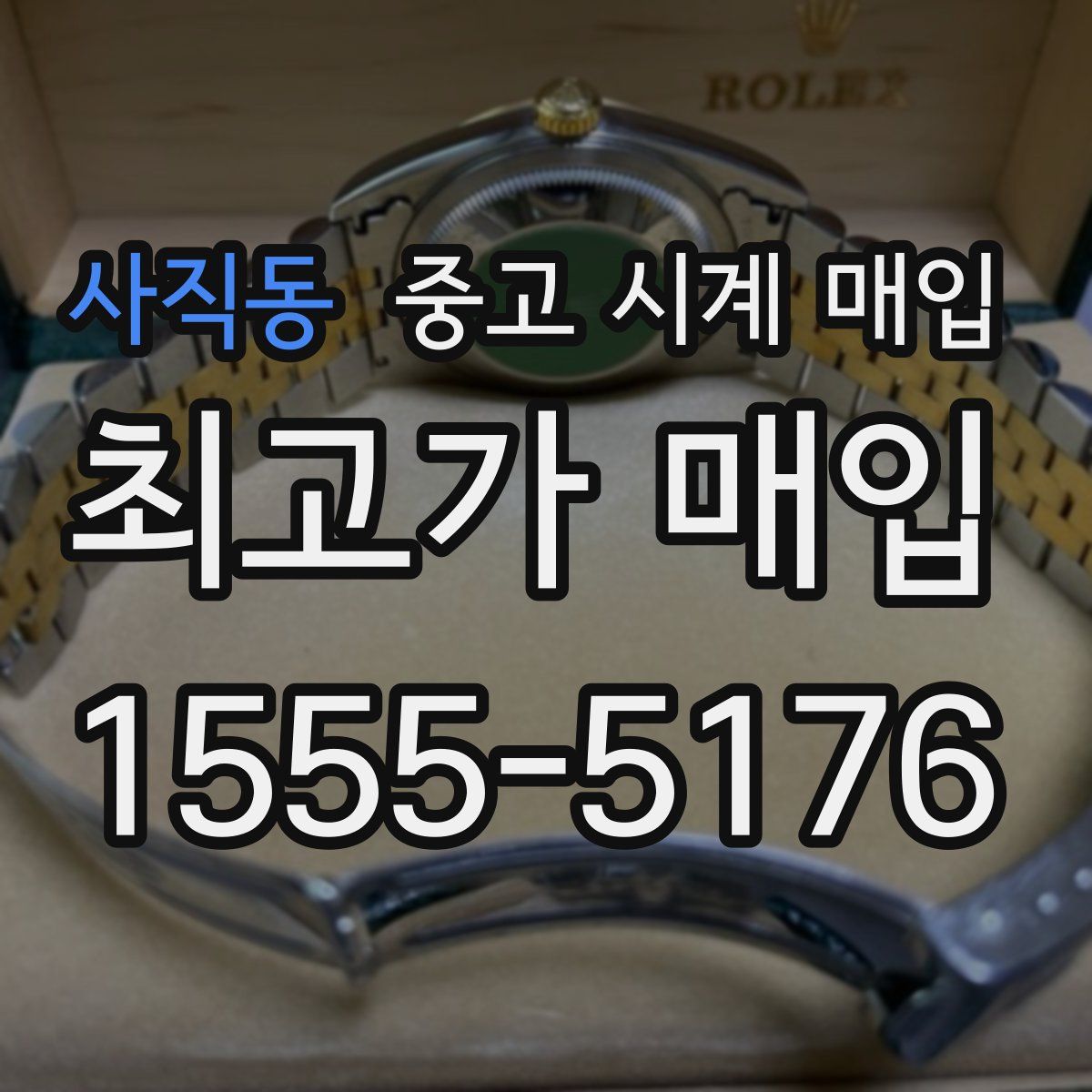 사직동 중고 시계 매입