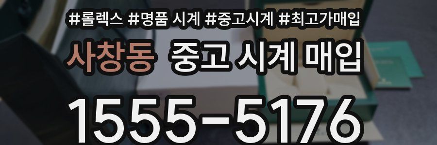 사창동 중고 시계 매입