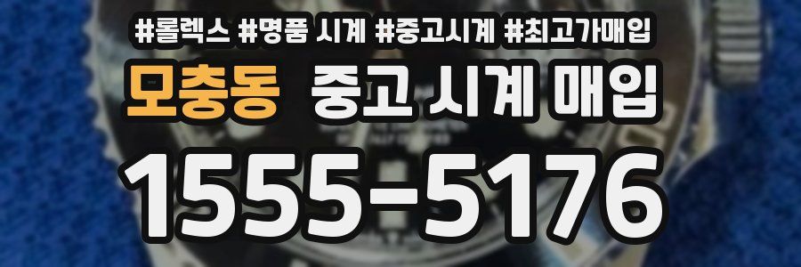 모충동 중고 시계 매입