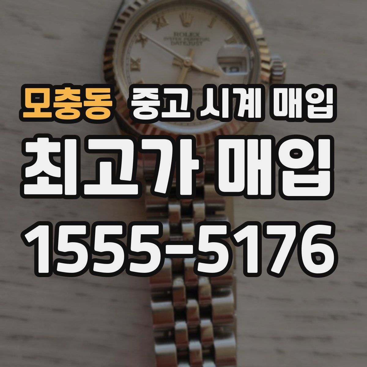 모충동 중고 시계 매입