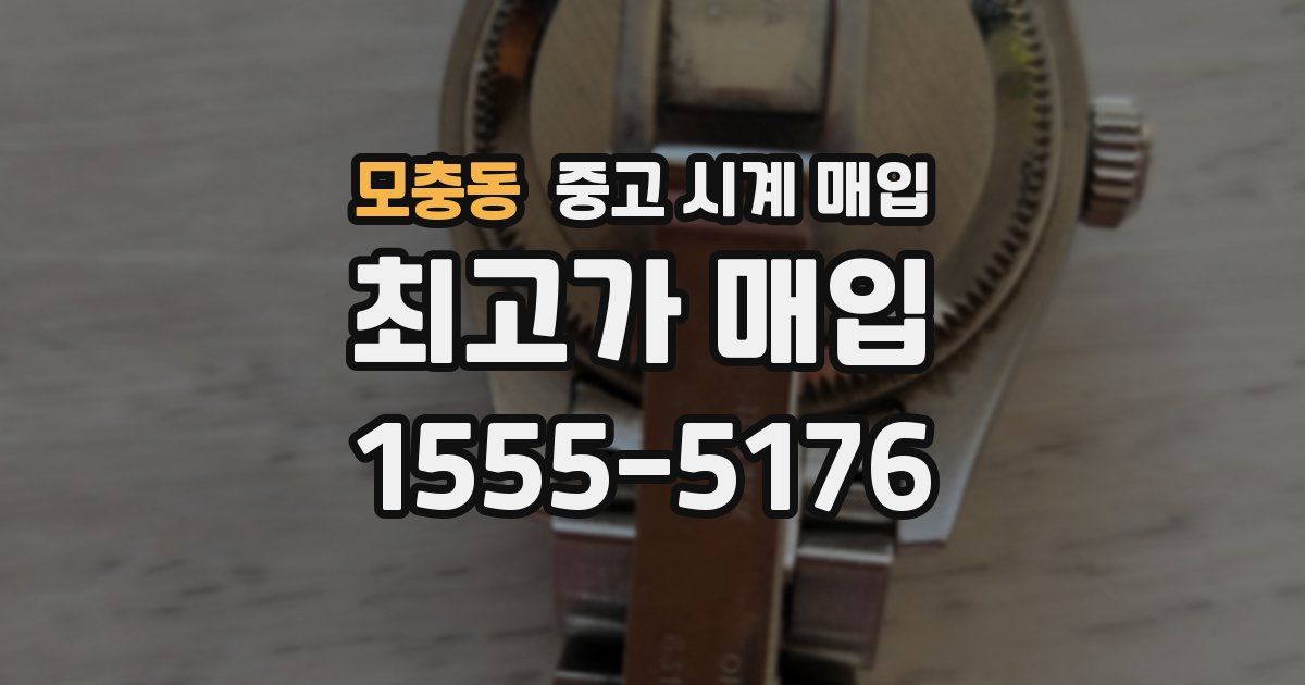 모충동 중고 시계 매입