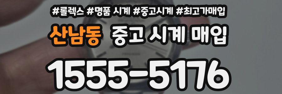 산남동 중고 시계 매입