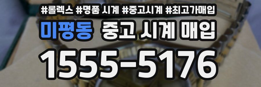 미평동 중고 시계 매입