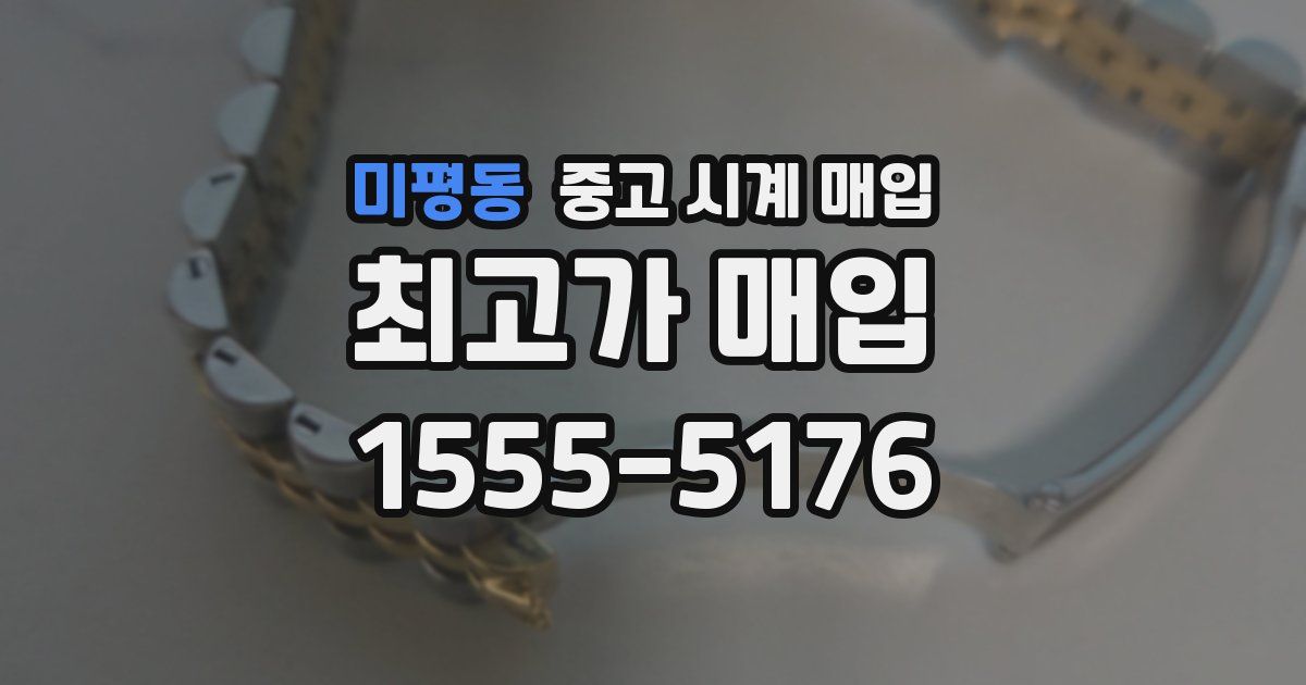 미평동 중고 시계 매입