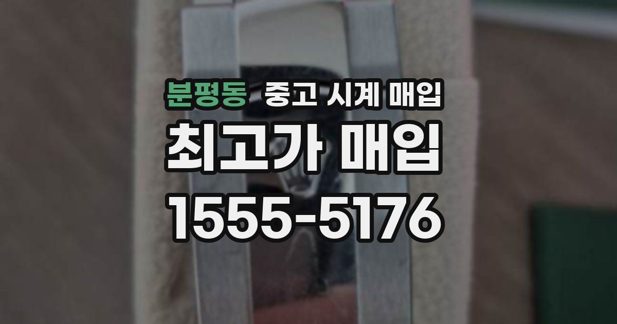 분평동 중고 시계 매입