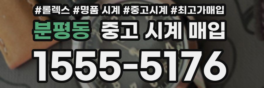 분평동 중고 시계 매입