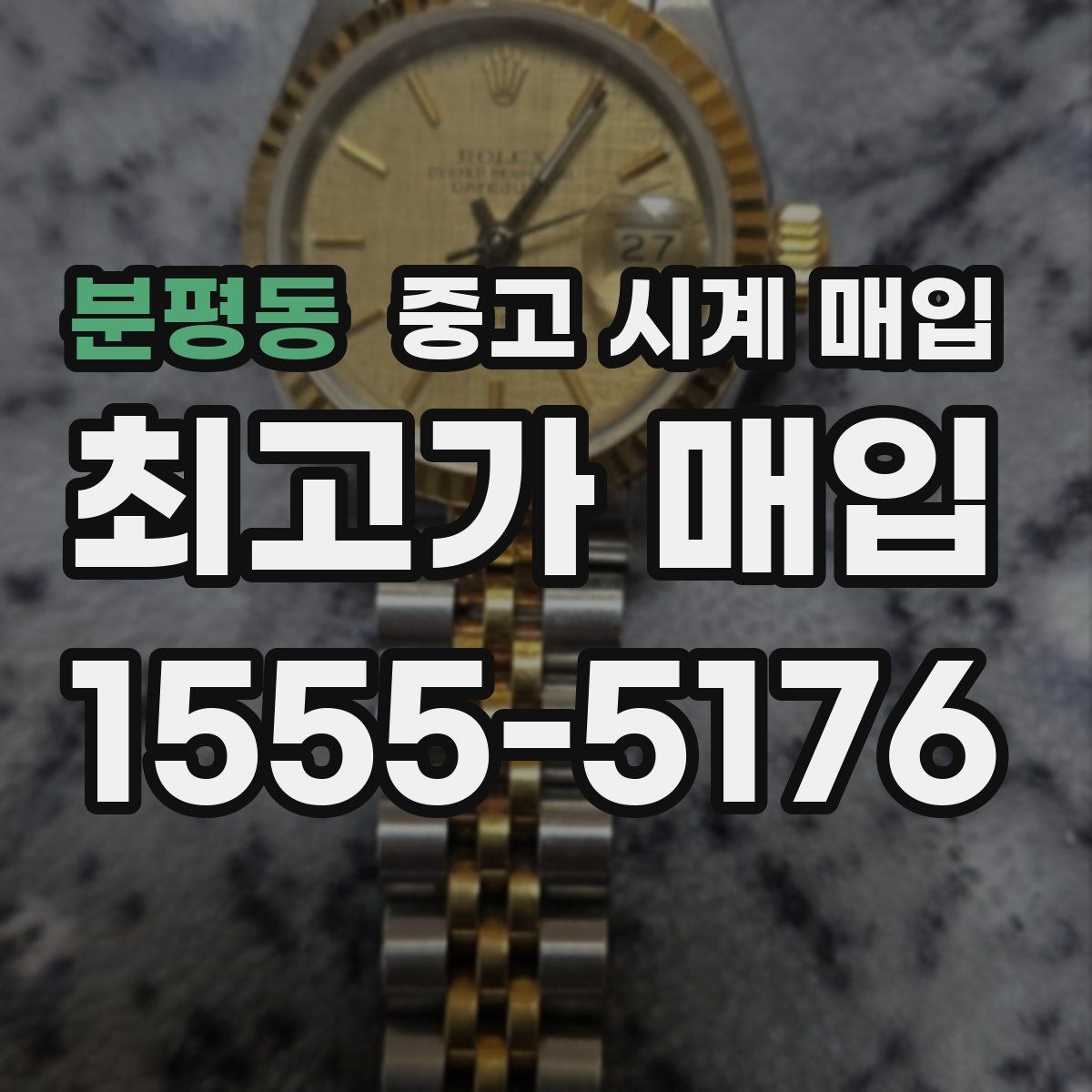 분평동 중고 시계 매입