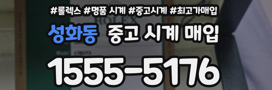 성화동 중고 시계 매입