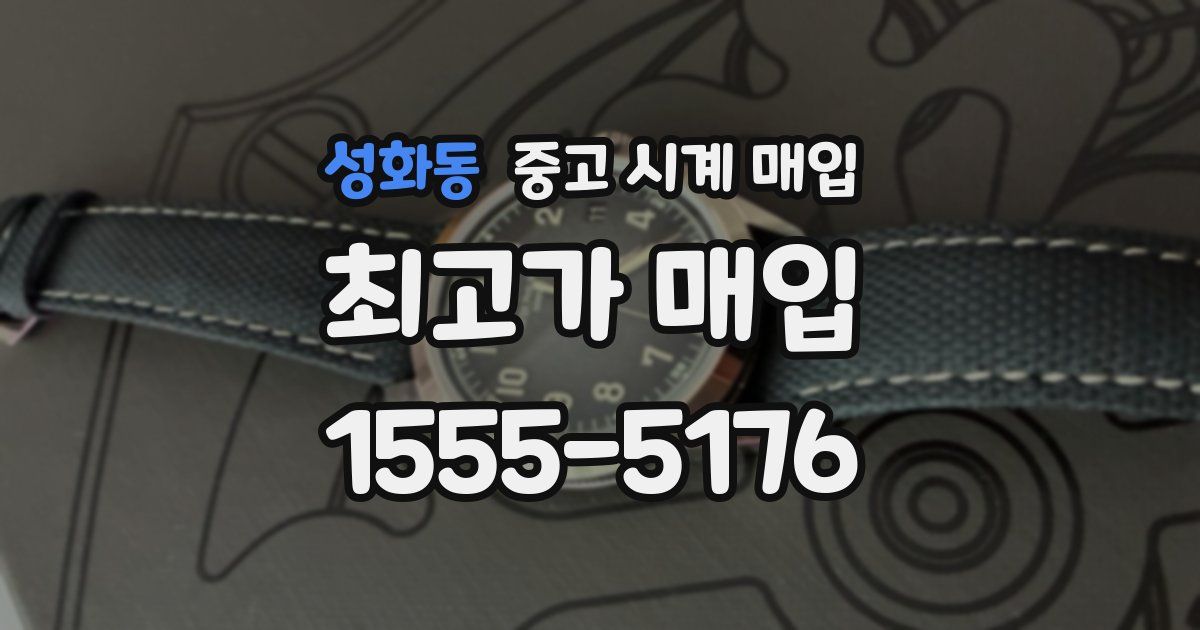 성화동 중고 시계 매입