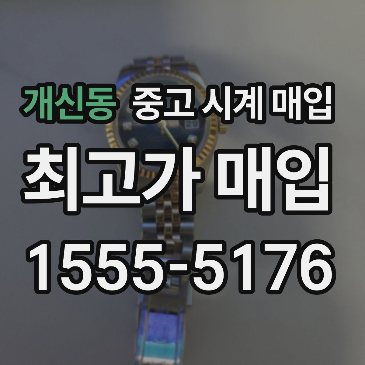 개신동 중고 시계 매입