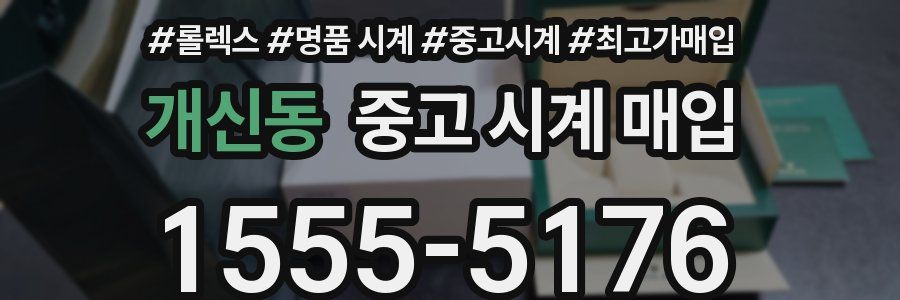 개신동 중고 시계 매입