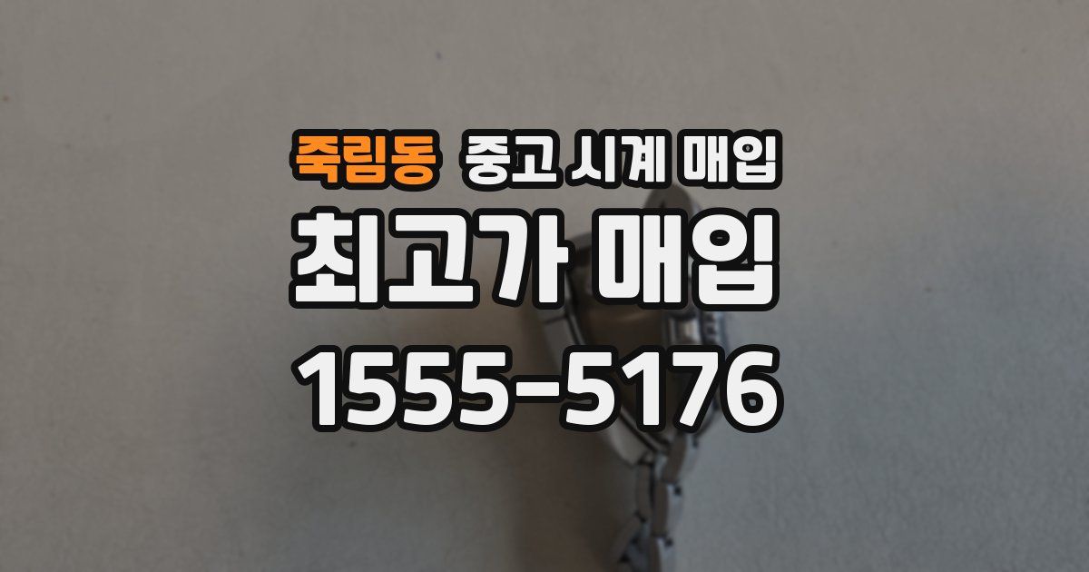 죽림동 중고 시계 매입