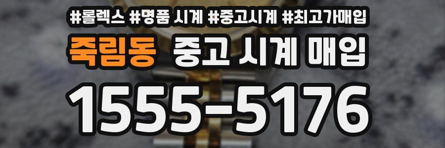 죽림동 중고 시계 매입