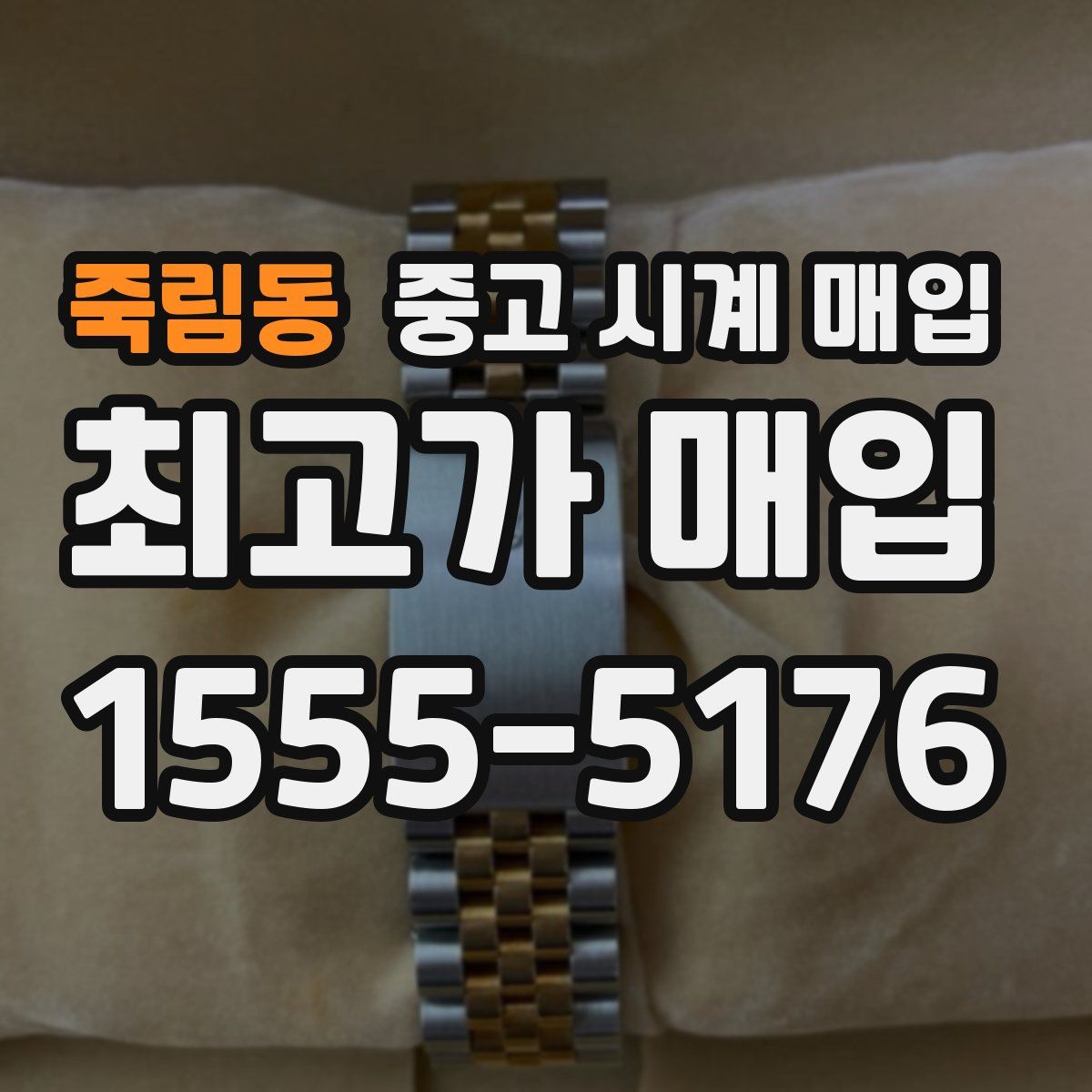 죽림동 중고 시계 매입