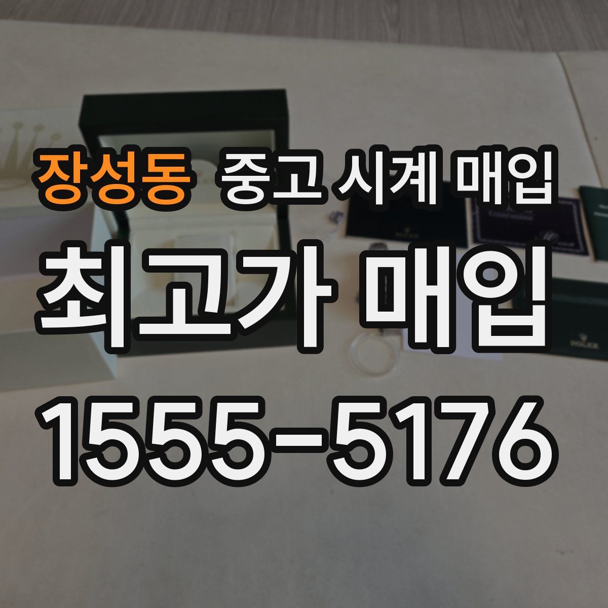 장성동 중고 시계 매입