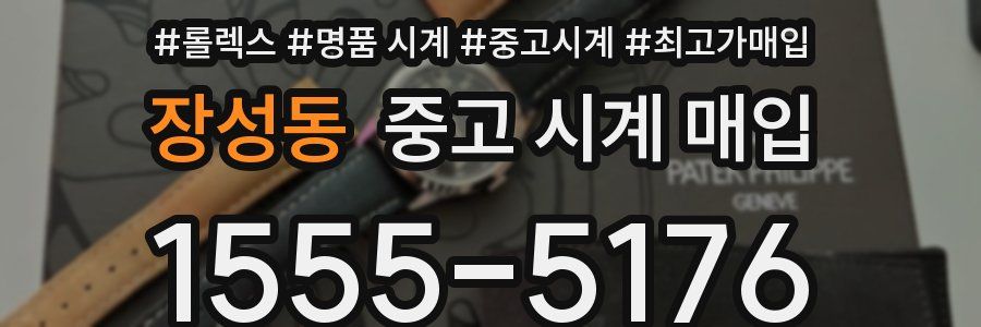장성동 중고 시계 매입