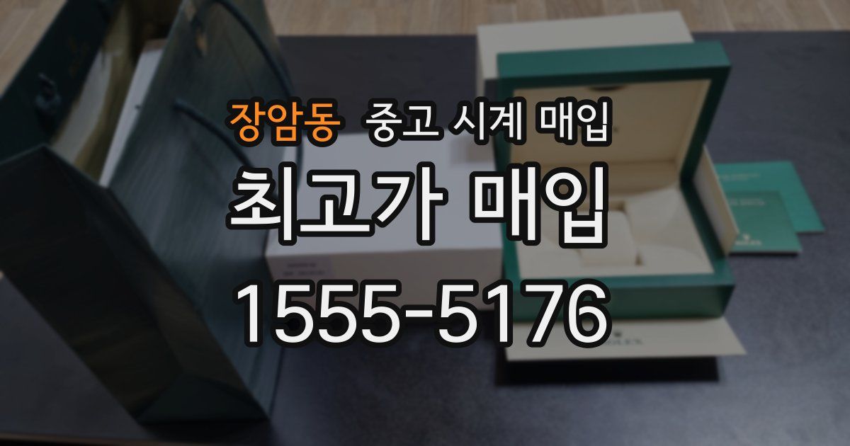 장암동 중고 시계 매입