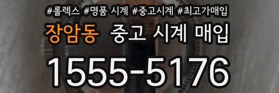 장암동 중고 시계 매입
