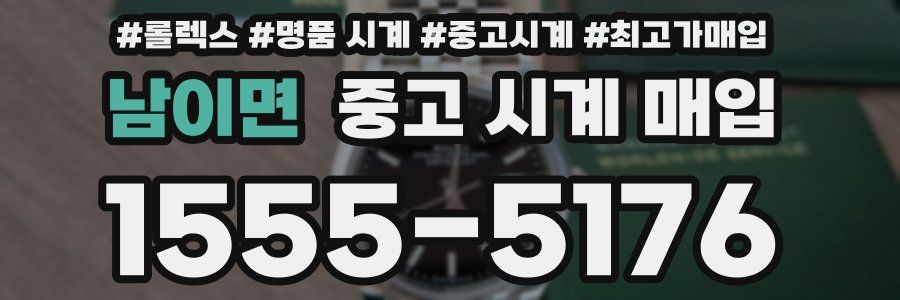 남이면 중고 시계 매입