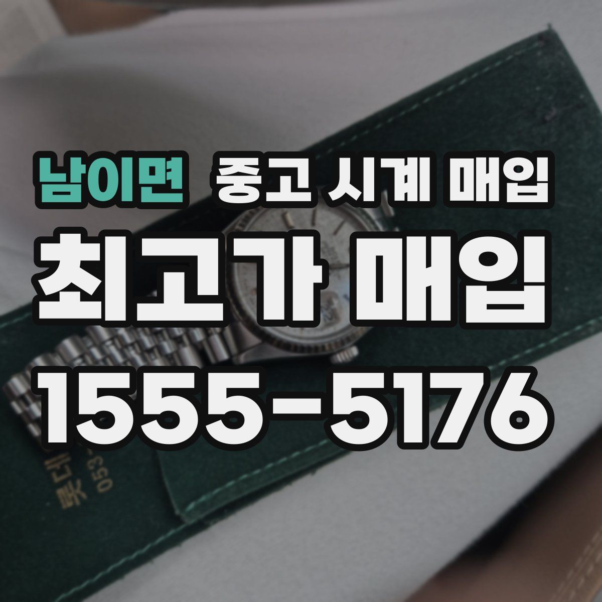 남이면 중고 시계 매입