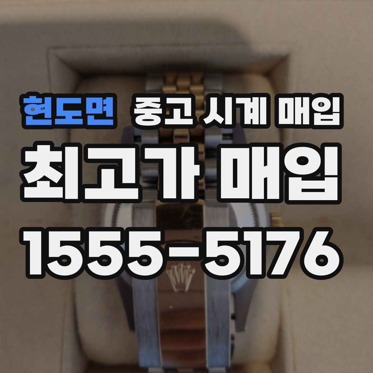 현도면 중고 시계 매입