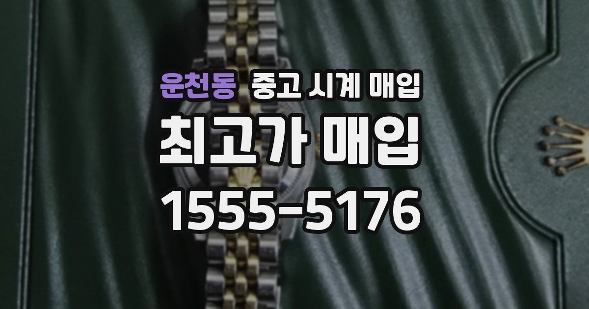 운천동 중고 시계 매입