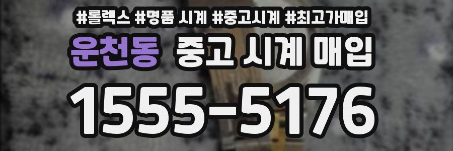 운천동 중고 시계 매입