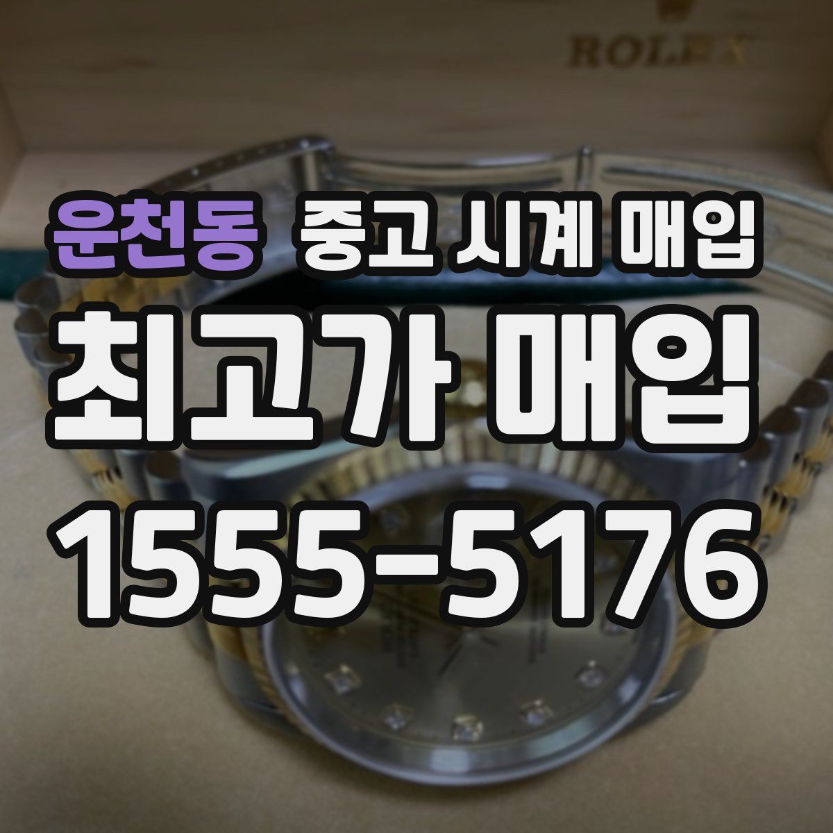 운천동 중고 시계 매입