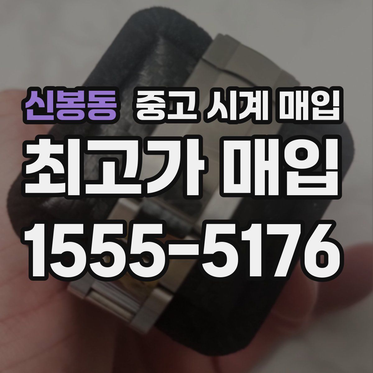 신봉동 중고 시계 매입