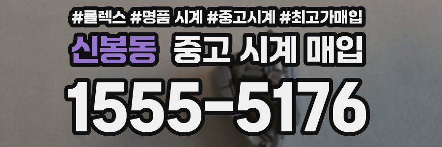 신봉동 중고 시계 매입