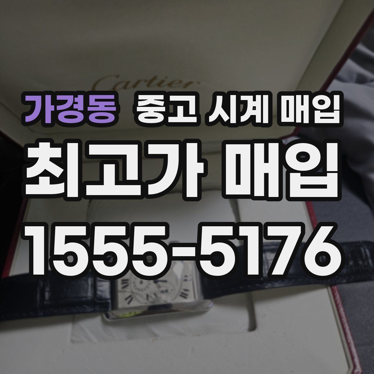 가경동 중고 시계 매입