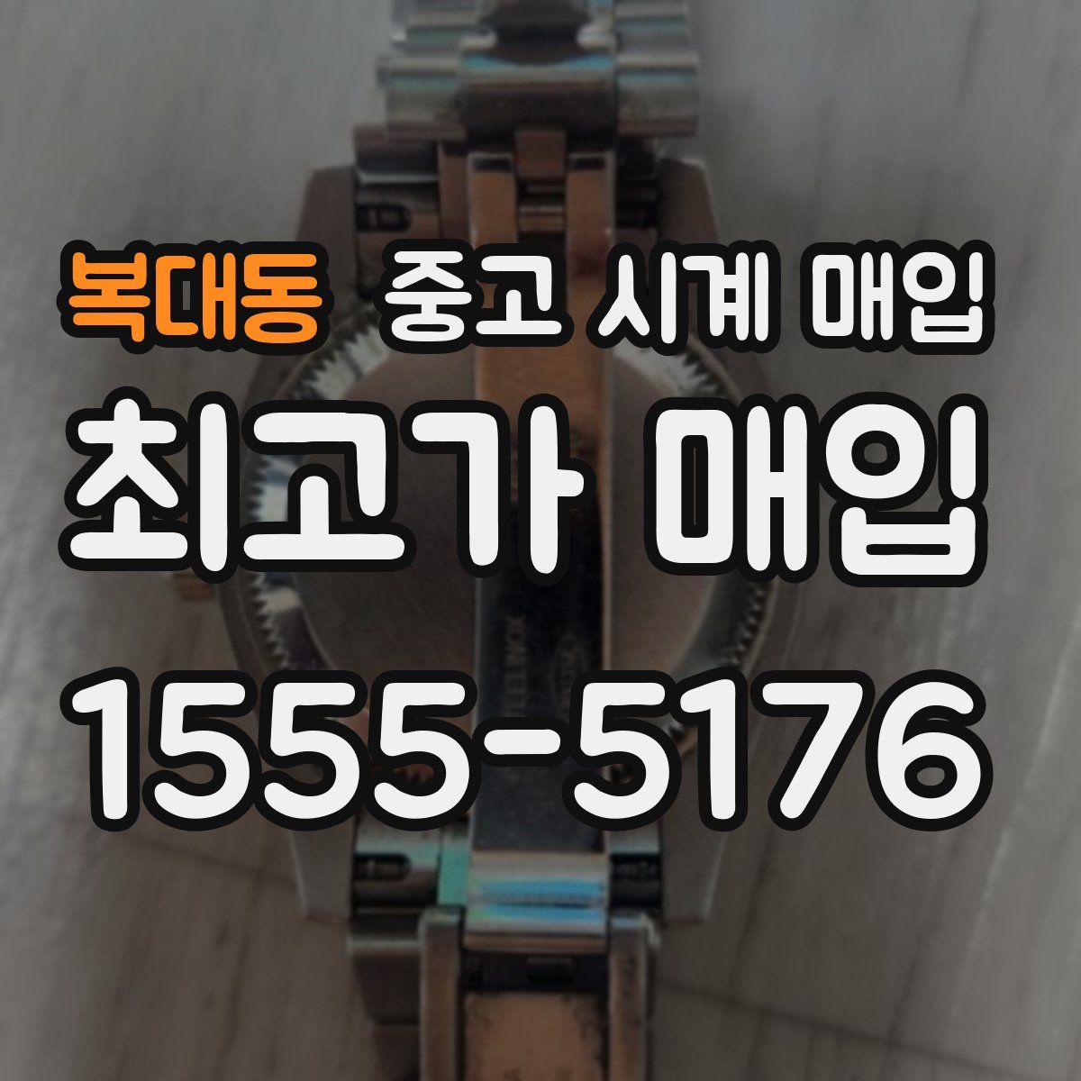 복대동 중고 시계 매입