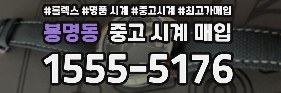 봉명동 중고 시계 매입