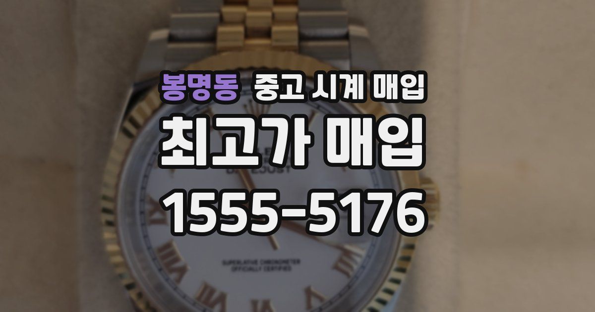 봉명동 중고 시계 매입