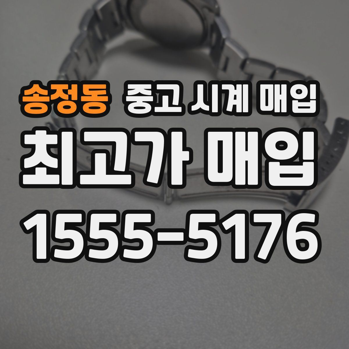 송정동 중고 시계 매입