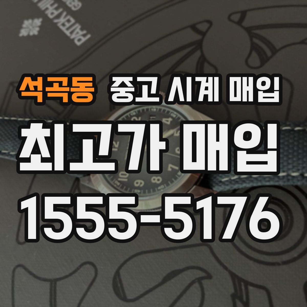 석곡동 중고 시계 매입