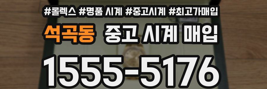석곡동 중고 시계 매입