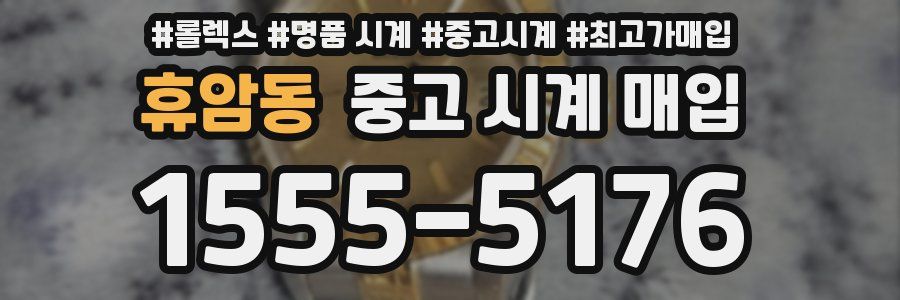 휴암동 중고 시계 매입