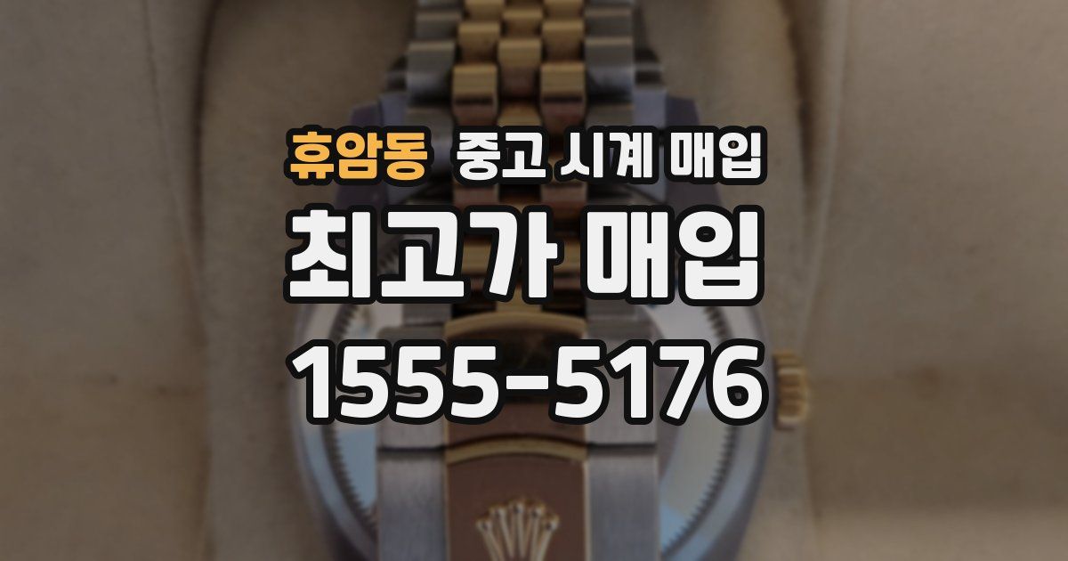 휴암동 중고 시계 매입