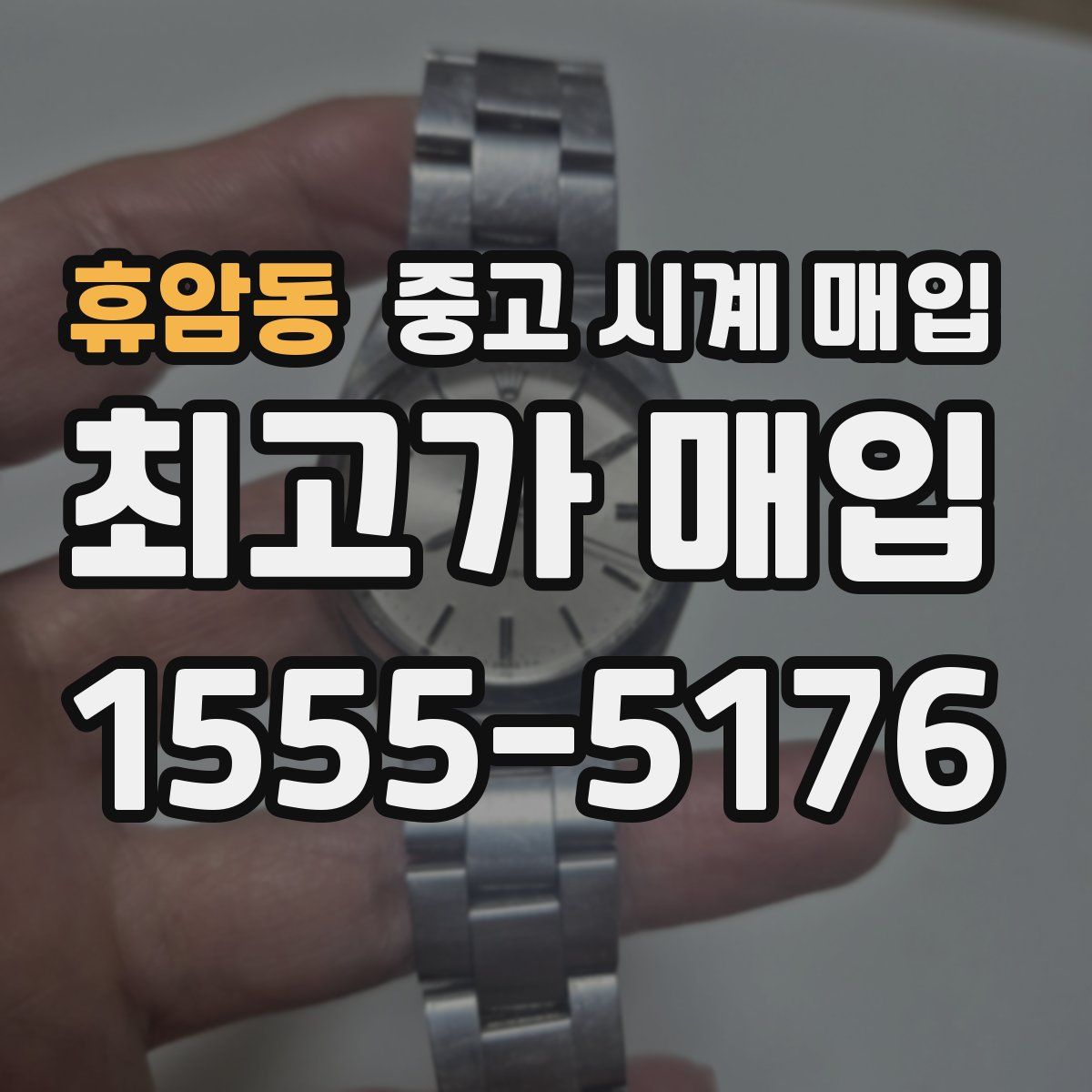 휴암동 중고 시계 매입