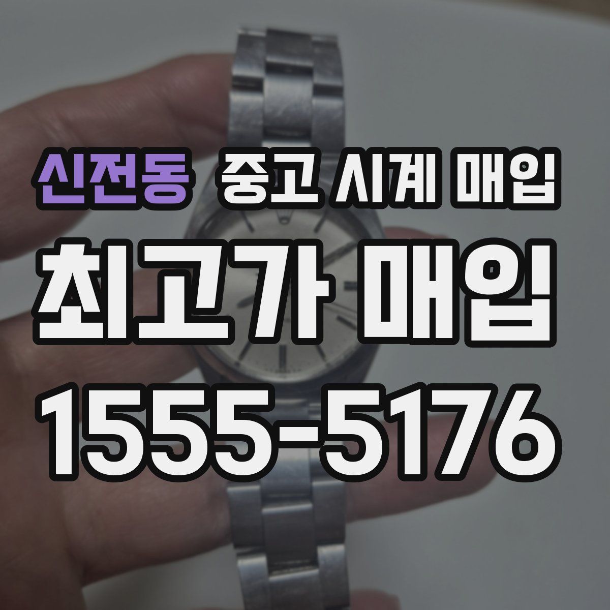 신전동 중고 시계 매입