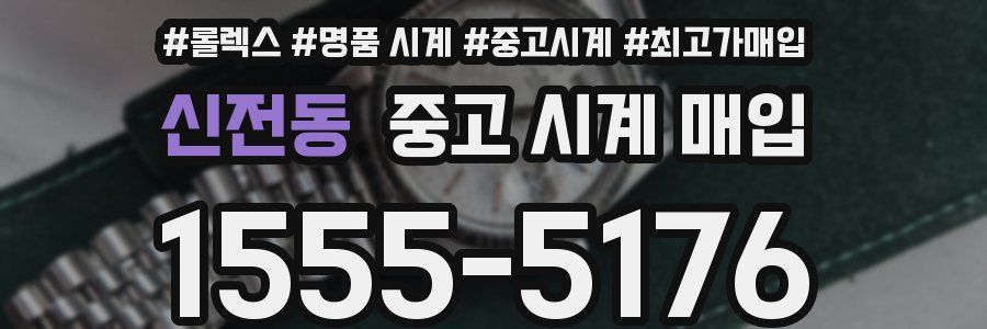 신전동 중고 시계 매입