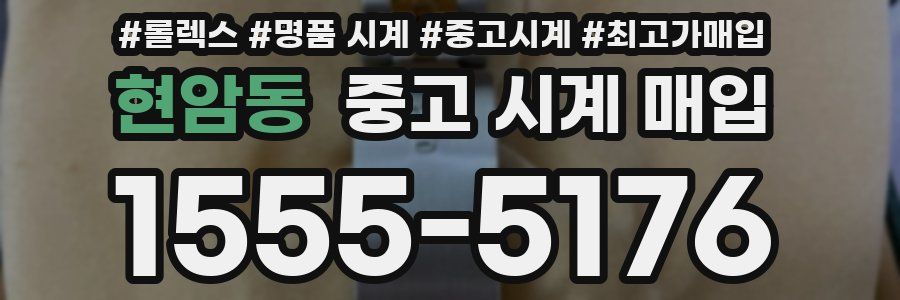 현암동 중고 시계 매입