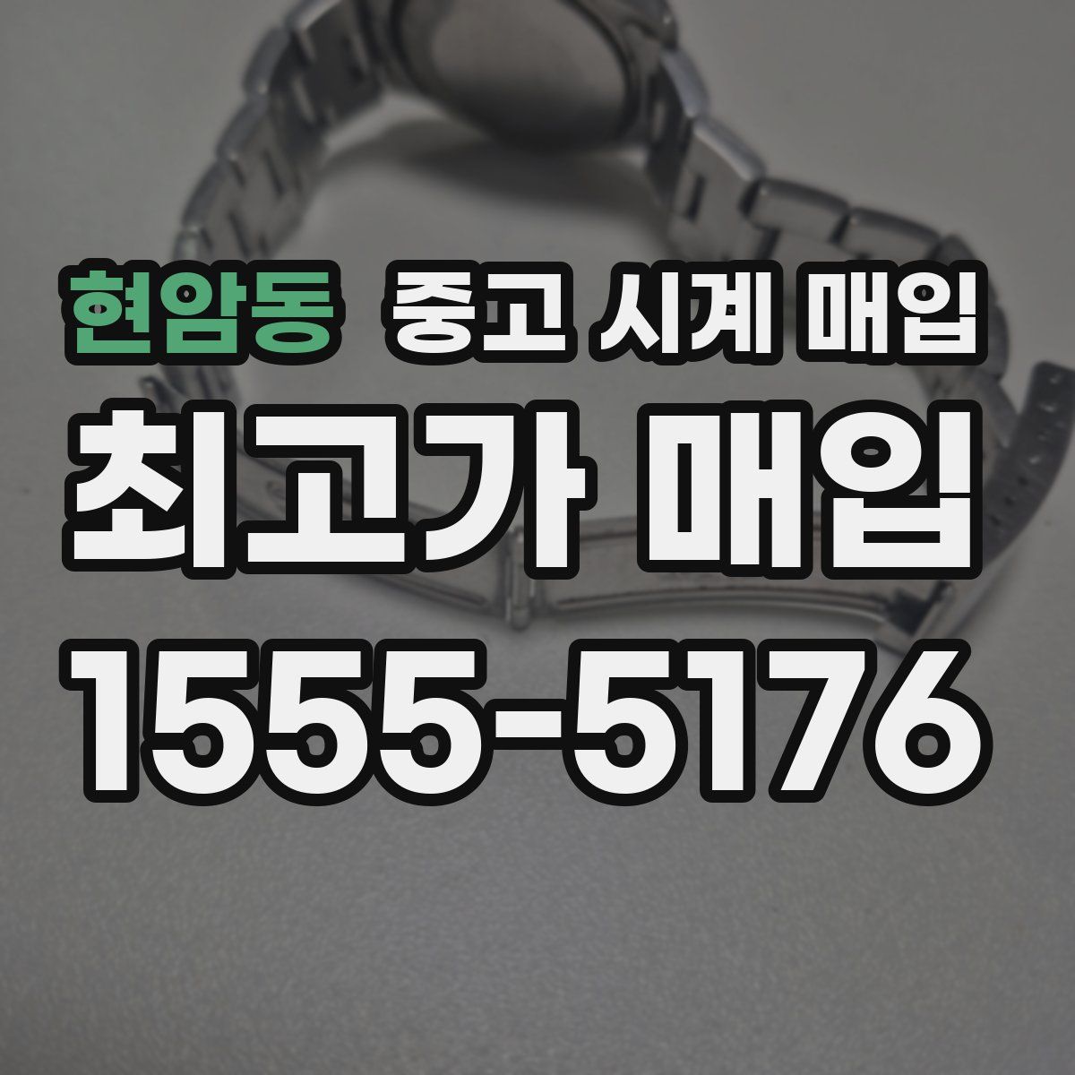 현암동 중고 시계 매입